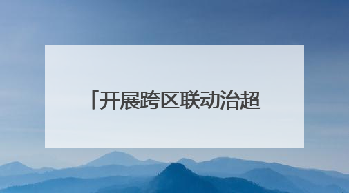 开展跨区联动治超，湖北鄂州黄冈交通运输执法部门联手整治“百吨王”