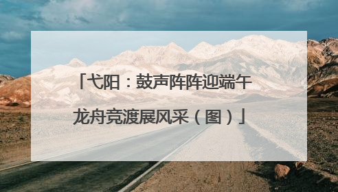 弋阳：鼓声阵阵迎端午 龙舟竞渡展风采（图）