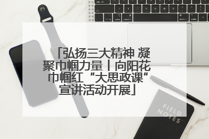 弘扬三大精神 凝聚巾帼力量丨向阳花巾帼红“大思政课”宣讲活动开展