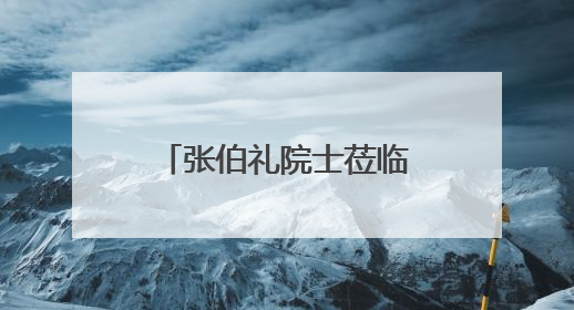 张伯礼院士莅临广誉远安国博物馆调研指导 共话中医药文化传承