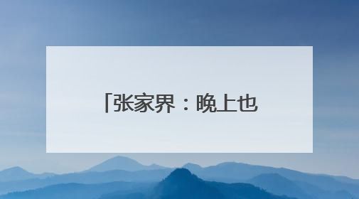 张家界：晚上也能看专家 这场“流动门诊”暖到居民心坎上