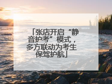 张店开启“静音护考”模式，多方联动为考生保驾护航