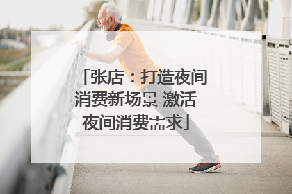 张店：打造夜间消费新场景 激活夜间消费需求