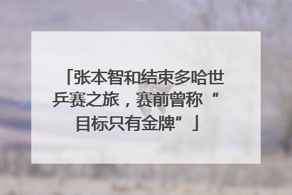 张本智和结束多哈世乒赛之旅，赛前曾称“目标只有金牌”