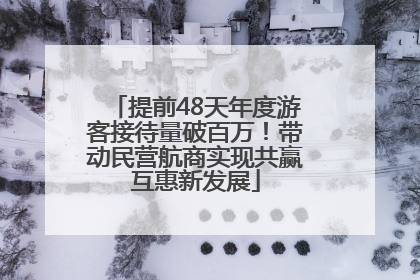 提前48天年度游客接待量破百万！带动民营航商实现共赢互惠新发展
