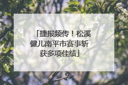 捷报频传！松溪健儿南平市赛事斩获多项佳绩