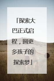 探索大巴正式启程，圆更多孩子的探索梦
