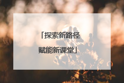 探索新路径 赋能新课堂