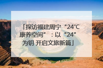 探访福建周宁“24℃康养空间”：以“24”为钥 开启文旅新篇