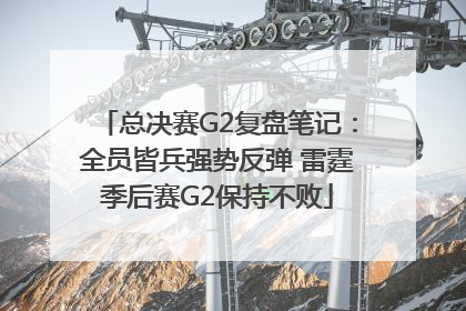 总决赛G2复盘笔记：全员皆兵强势反弹 雷霆季后赛G2保持不败
