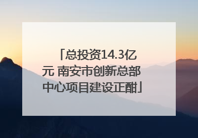 总投资14.3亿元 南安市创新总部中心项目建设正酣