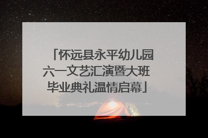 怀远县永平幼儿园六一文艺汇演暨大班毕业典礼温情启幕
