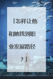 怎样让他和她找到职业发展路径？