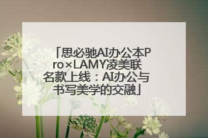 思必驰AI办公本Pro×LAMY凌美联名款上线：AI办公与书写美学的交融
