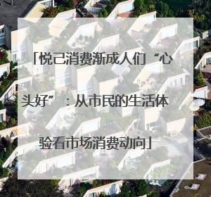 悦己消费渐成人们“心头好”：从市民的生活体验看市场消费动向
