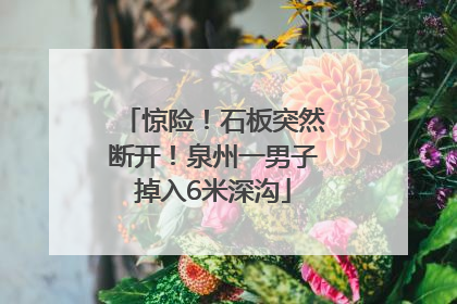 惊险！石板突然断开！泉州一男子掉入6米深沟