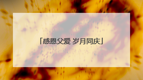 感恩父爱 岁月同庆