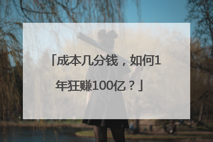 成本几分钱，如何1年狂赚100亿？