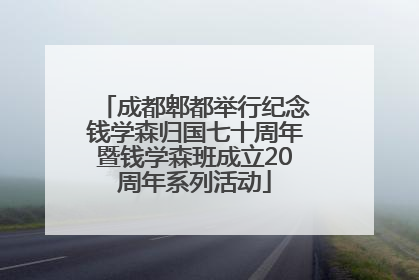 成都郫都举行纪念钱学森归国七十周年暨钱学森班成立20周年系列活动