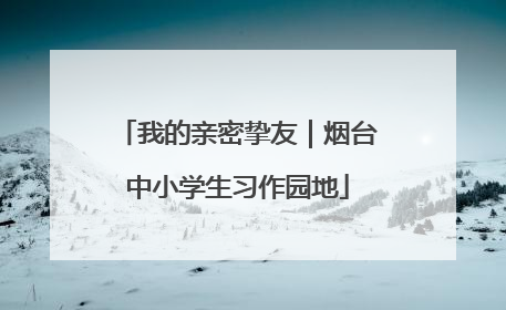 我的亲密挚友｜烟台中小学生习作园地