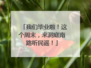 我们毕业啦！这个周末，来洞庭南路听民谣！