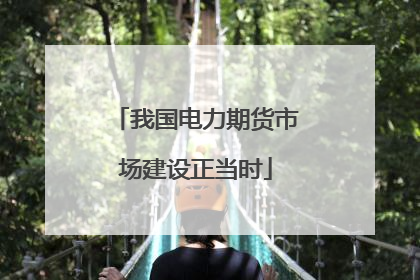 我国电力期货市场建设正当时