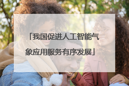 我国促进人工智能气象应用服务有序发展