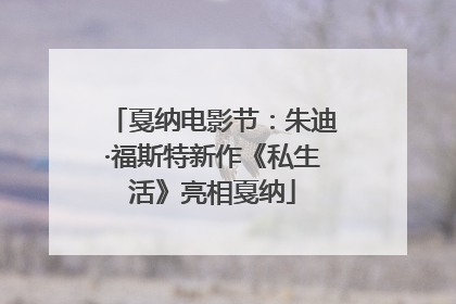 戛纳电影节：朱迪·福斯特新作《私生活》亮相戛纳