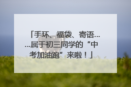 手环、福袋、寄语……属于初三同学的“中考加油跑”来啦！