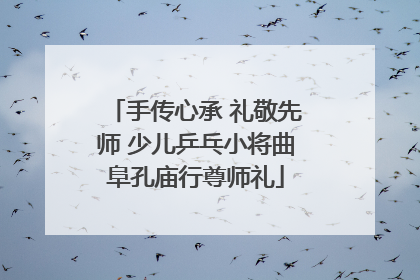 手传心承 礼敬先师 少儿乒乓小将曲阜孔庙行尊师礼