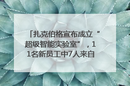 扎克伯格宣布成立“超级智能实验室”，11名新员工中7人来自OpenAI