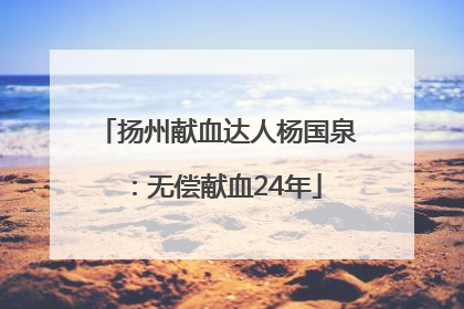 扬州献血达人杨国泉：无偿献血24年