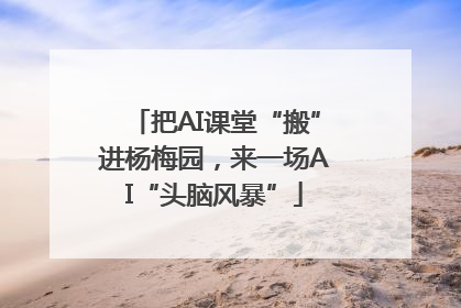 把AI课堂“搬”进杨梅园，来一场AI“头脑风暴”
