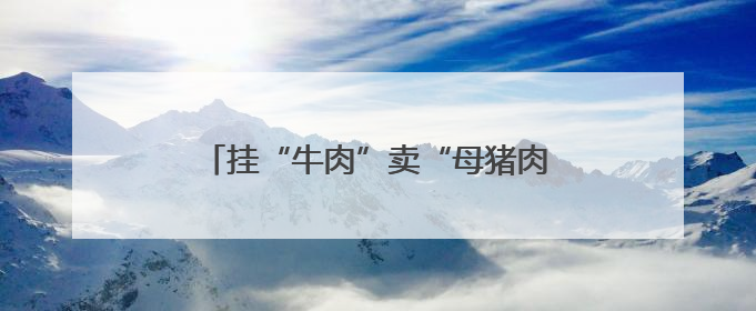 挂“牛肉”卖“母猪肉”，许某被判处刑罚