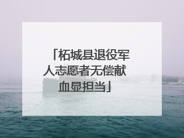 柘城县退役军人志愿者无偿献血显担当