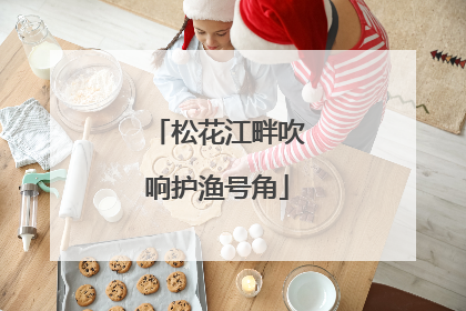 松花江畔吹响护渔号角