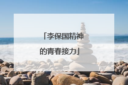 李保国精神的青春接力