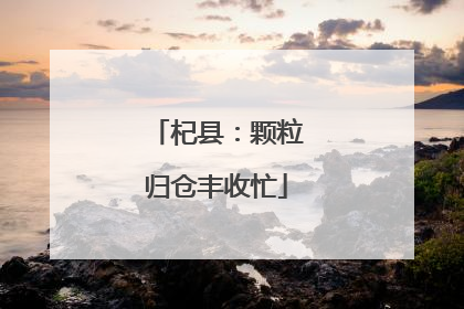 杞县：颗粒归仓丰收忙