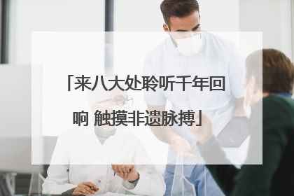 来八大处聆听千年回响 触摸非遗脉搏