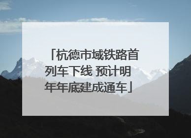 杭德市域铁路首列车下线 预计明年年底建成通车