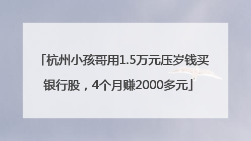 杭州小孩哥用1.5万元压岁钱买银行股，4个月赚2000多元