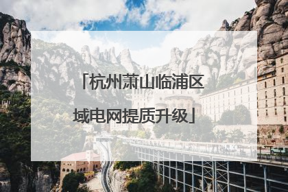 杭州萧山临浦区域电网提质升级