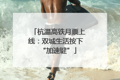 杭温高铁月票上线：双城生活按下“加速键”