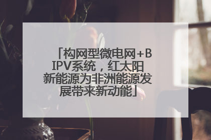 构网型微电网+BIPV系统，红太阳新能源为非洲能源发展带来新动能