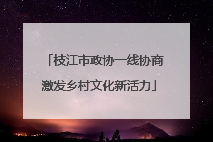 枝江市政协一线协商激发乡村文化新活力