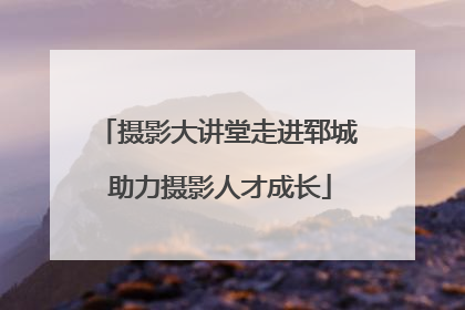 摄影大讲堂走进郓城 助力摄影人才成长