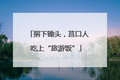 撂下锄头，莒口人吃上“旅游饭”