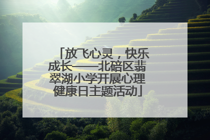 放飞心灵，快乐成长——北碚区翡翠湖小学开展心理健康日主题活动