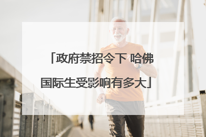 政府禁招令下 哈佛国际生受影响有多大