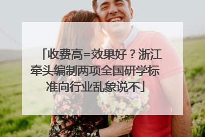 收费高=效果好？浙江牵头编制两项全国研学标准向行业乱象说不
